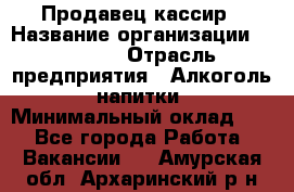 Продавец-кассир › Название организации ­ Prisma › Отрасль предприятия ­ Алкоголь, напитки › Минимальный оклад ­ 1 - Все города Работа » Вакансии   . Амурская обл.,Архаринский р-н